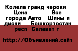 Колела гранд чероки › Цена ­ 15 000 - Все города Авто » Шины и диски   . Башкортостан респ.,Салават г.